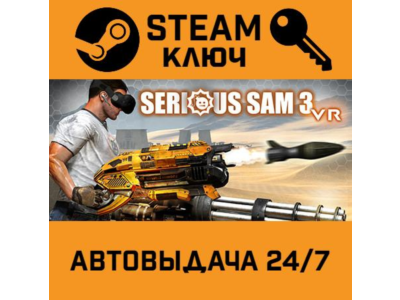 🔑Serious Sam 3 VR: BFE. STEAM-ключ (Global)