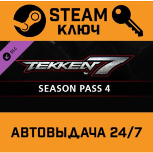 🔑TEKKEN 7 - Season Pass 4. STEAM-key (Region free)