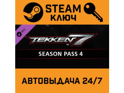 🔑TEKKEN 7 - Season Pass 4. STEAM-key (Region free)