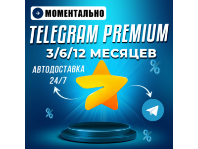 Автовыдача 24/7 | Telegram Premium 3/6/12 месяцев