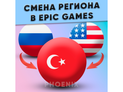 ⬛⬛Смена региона Epic Games на Турцию