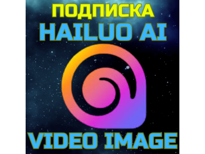 Hailuo AI standart pro master max ultra ПОДПИСКА БЫСТРО