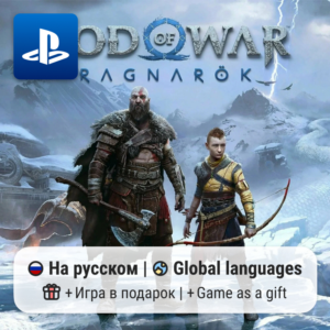 God of War Ragnarok (PS4/PS5) | П2-П3