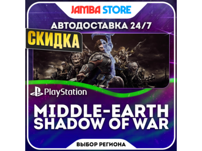 Middle-earth Shadow of War · PS4 · TR/UA/IN/US · АВТО 24/7 · СКИДКА ДО 13.08