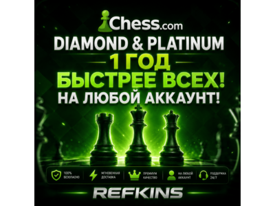 CHESS.COM ПОДПИСКА DIAMOND И PLATINUM НА 1 ГОД/12 МЕСЯЦ