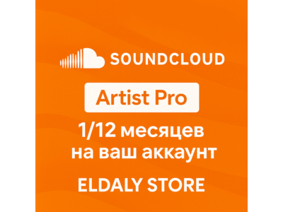 🎵 SoundCloud Artist Pro 1/12 месяцев на ваш аккаунт 🎧