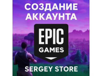 Создание аккаунта Epic Games | Любой регион |