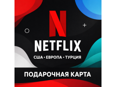 Netflix подарочная карта регионы США Европа Турция, оплата подписки, фильмы, сериалы