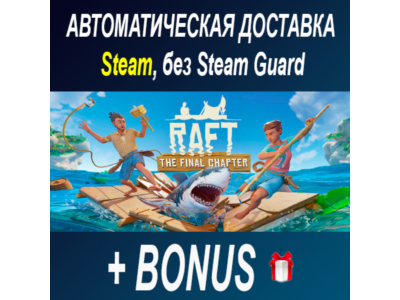 Raft • STEAM • БЕЗ GUARD