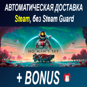 No Man&acute;s Sky • STEAM • БЕЗ GUARD