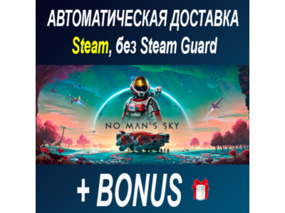 No Man&acute;s Sky • STEAM • БЕЗ GUARD