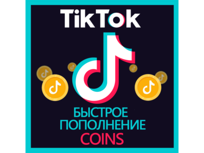 ✅Пополнение TikTok • Coins
