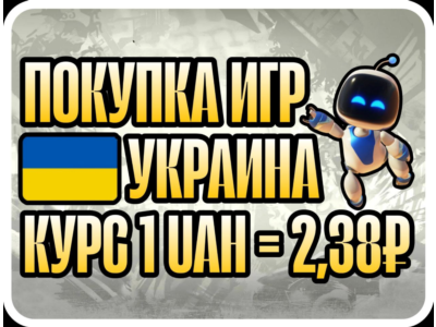 ПОПОЛНЕНИЕ/ПОКУПКА УКРАИНА БЫСТРАЯ ДОСТАВКА