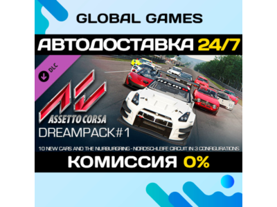 Assetto Corsa - Dream Pack 1🔑Key Global