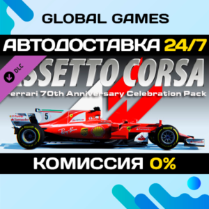 Assetto Corsa - Ferrari 70th Anniversary Pack РФ+Мир