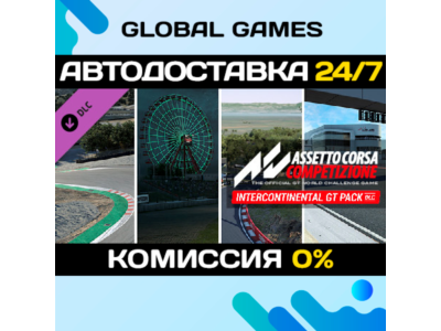Assetto Corsa Competizione - Intercontinental GT Pack