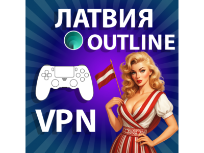 ЛАТВИЯ VPN PREMIUM ЛИЧНЫЙ БЕЗЛИМИТ НА 1/2/3/6 МЕСЯЦЕВ