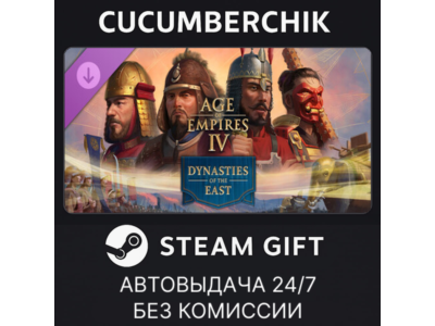 Age of Empires IV: Dynasties of the East✅STEAM GIFT AUTO✅RU+МИР