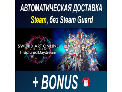 SWORD ART ONLINE Fractured Daydream • STEAM • БЕЗ GUARD