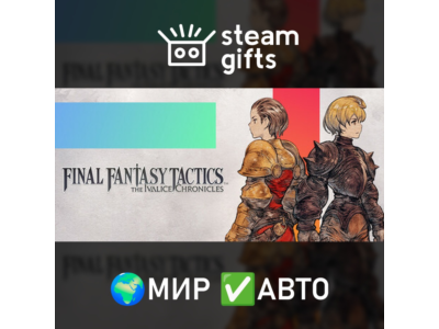 FINAL FANTASY TACTICS The Ivalice Chronicles МИР АВТО