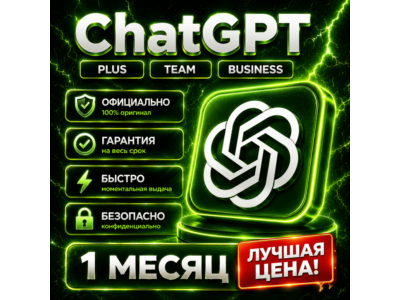 ChatGPT 5.2 PLUS / PRO / GO | 1–12 МЕС | ПРОДЛЕНИЕ / АКТИВАЦИЯ | 24/7 АВТО | ГАРАНТИЯ