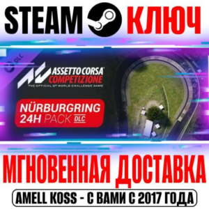 Assetto Corsa Competizione 24H Nürburgring Pack Key DLC