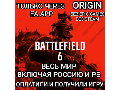 ✅ТОЛЬКО EA APP✅BF 6✅BATTLEFIELD 6✅РОССИЯ✅БЕЗ EPIC✅STEAM