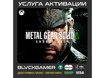 METAL GEAR SOLID Δ : SNAKE EATER (XBOX) - Активация