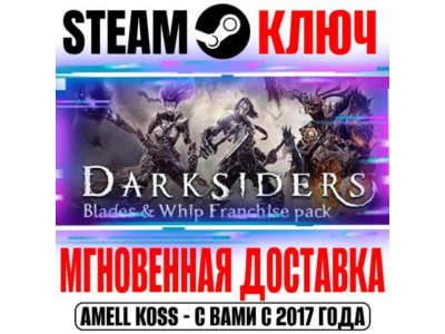 ⚫Darksiders Blades & Whip Franchise Pack (3 в 1) Steam
