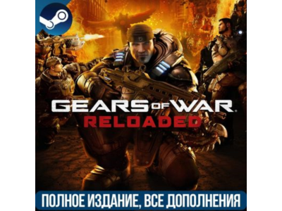 GEARS OF WAR: RELOADED | ВСЕ DLC | ДЛЯ ЛЮБОГО РЕГИОНА