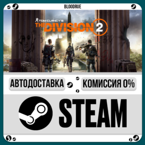 Tom Clancy’s The Division 2 Gold⚡️•RU/KZ/UA🎁STEAM АВТО