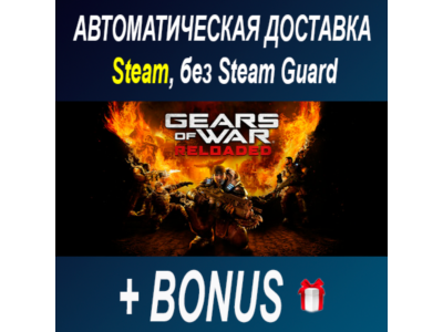 Gears of War: Reloaded • STEAM • БЕЗ GUARD
