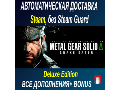 METAL GEAR SOLID Δ: SNAKE EATER Digital Deluxe  ОФФЛАЙН