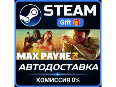 Max Payne 3 Steam Gift СТИМ ГИФТ ПК АВТОДОСТАВКА ПОДАРОК