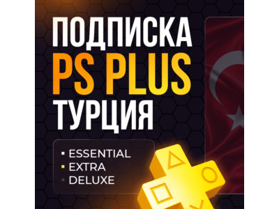 PS PLUS ESSENTIAL EXTRA DELUXE ТУРЦИЯ 1/3/12 месяцев