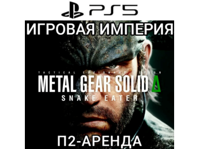 Metal Gear Solid Δ:Snake Eater PS5 П2 Аренда от 7 дней