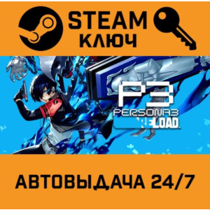 Persona 3 Reload STEAM RU,other+gift