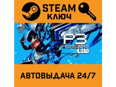 Persona 3 Reload STEAM РФ,др.страны+подарок