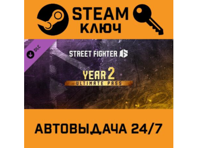 Street Fighter 6 - Year 2 Ultimate Pass DLC STEAM РФ,др