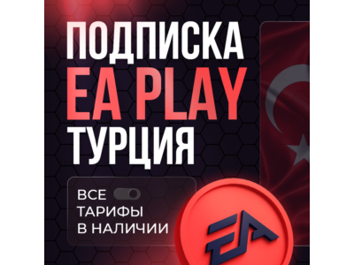 EA PLAY PS4|PS5 1-12 МЕСЯЦЕВ | ТУРЦИЯ