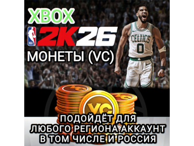 ❤️XBOX✅МОНЕТЫ✅VC✅NBA 2K26✅РОССИЯ✅ВЕСЬ МИР❤️