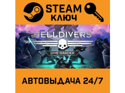 HELLDIVERS Dive Harder Edition STEAM RU,other+gift