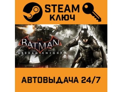 Batman: Arkham Knight STEAM РФ,др.страны+подарок