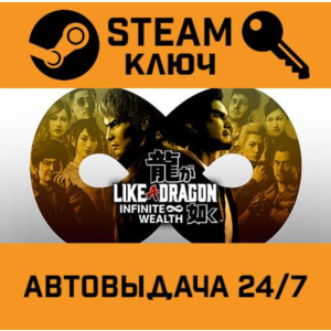 Like a Dragon: Infinite Wealth STEAM RU,other+gift