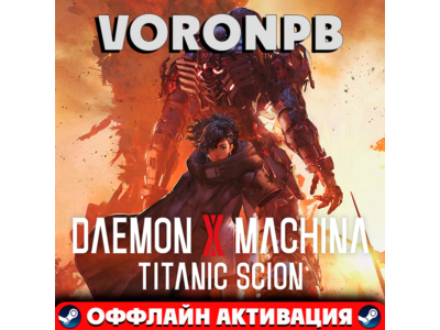 Daemon X Machina: Titanic Scion Delux+Аккаунт+DLC Steam