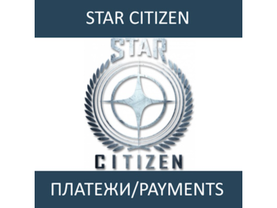 Покупки в магазине Star Citizen и передача подарком