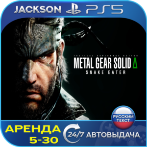 METAL GEAR SOLID Δ: SNAKE EATER (PS5) RUS | Аренда🔰