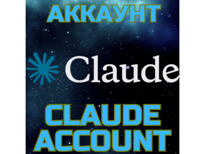 Claude - создание аккаунта. Ваш аккаунт Клауд