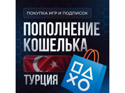 Покупка Игр PS4|PS5 | Пополнение PSN | Подписки |ТУРЦИЯ