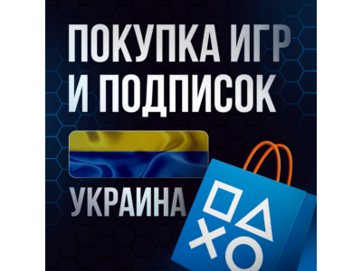 Покупка Игр PS4|PS5 Пополнение PSN | Подписки |УКРАИНА
